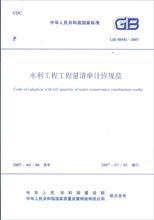 《GB50501-2007水利工程工程量清單計(jì)價(jià)規(guī)范》 水利工程造價(jià)管理的核心指南