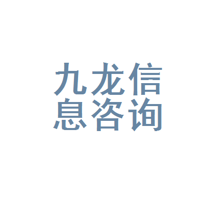 乳山市九龍信息咨詢服務部