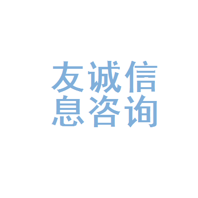福安市友誠(chéng)信息咨詢(xún)服務(wù)所