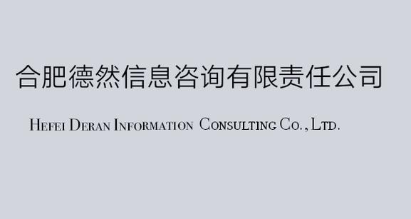 合肥德然信息咨詢(xún)有限責(zé)任公司